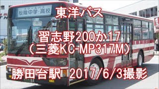 ＜東洋バス＞習志野200か17（三菱KC-MP317M） 勝田台駅　2017/6/3撮影