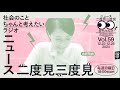 12 30　ニュース二度見三度見〜社会のことちゃんと考えたいラジオ vol.59 社ちゃんラ