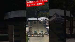 小布施クエスト　トラックドライバー初挑戦🔥　フリースキー