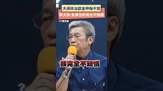 柯辦大選政治獻金申報不實  李文宗:負責任報告「我完全不知情」｜NOWnews #政治獻金 #李文宗 #柯文哲 #總統大選