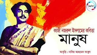 মানুষ : কাজী নজরুল ইসলাম A poetry by Kazi Nazrul Islam@Poetryus