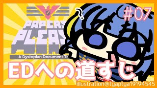 【PAPERS,PLEASE】#07 | 今度こそなにかしらのEDを見たいと強く思っています【枕ちお/UNG】