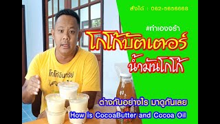 #โกโก้บัตเตอร์ #Cocoabutter #เนยโกโก้และน้ำมันโกโก้ : โกโก้บัตเตอร์และน้ำมันโกโก้ต่างกันอย่างไร