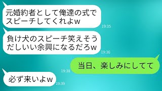 結婚式の3日前に、私の親友に乗り換えて婚約を破棄した元婚約者が、招待状を送ってきて「スピーチさせてやるよw」と言ってきた。