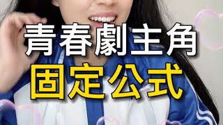 ［Tiktok抖音-綸綸老師］你們看青春劇也是這樣公式嗎😂 #校園搞笑 #搞笑 #搞笑視頻