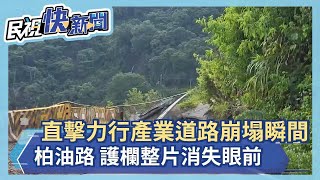 快新聞／直擊力行產業道路崩塌瞬間！　柏油路、護欄整片消失－民視新聞