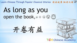 Chinese Idiom Lessons: Open the Book and You Learn !开卷有益 Learn Chinese with Chinese Story Lessons