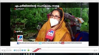 മൗനമായി മയൂരം; ശ്രീജിത്തിന്‍റെ ഭൗതിക ശരീരം വൈകിട്ട് നാട്ടിലെത്തിക്കും|  Sreejith | Soldier