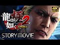 【観るゲーム】龍が如く極2 メインストーリー動画 日本語音声/日本語字幕 4K PC最高画質設定＋