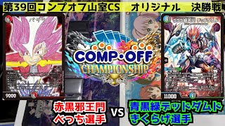 【デュエマ公認CS】第39回コンプオフ山室CSオリジナル　決勝戦　赤黒邪王門vs青黒緑デッドダムド