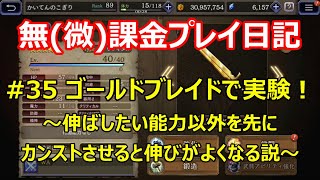 【FFBE幻影戦争#35】破滅シュテルのためにゴールドブレイド+3LV50(実際は40でストップした)作ったる！