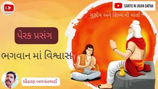 ભગવાન માં વિશ્વાસ ॥પેરકપ્રસંગ