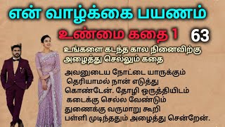 என் வாழ்க்கை பயணம் உண்மை கதை ஒன்று 63 உங்களை கடந்த கால நினைவிற்கு அழைத்துச் செல்லும் கதை #சிறுகதை