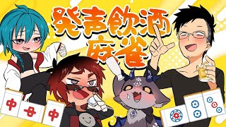 【雀魂】発声したら飲酒麻雀【天開司/でびでび・でびる/松本吉弘/緑仙/Vtuber】