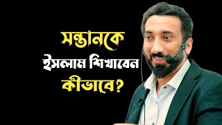 সন্তানকে ইসলামী শিক্ষার জন্য আমাদের করণীয় | Education of Islam | Nouman Ali Khan |