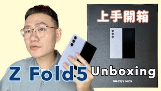 SAMSUNG Galaxy Z Fold5 上手開箱：性感冰霧藍，我人生中的第一支Fold摺疊機！ #柏儒talk3c #三星 #unboxing