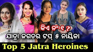 Top 5 Heroine Of Jatra | ଯାତ୍ରା ଜଗତ ର ଟପ୍ 5 ନାୟିକା | Jatra Top 5 Heroine #explodia