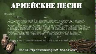 Армейские песни под гитару  Дисциплинарный батальон Текст,аккорды