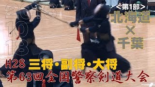 【高画質】【1部・予選2／2】【H28第63回全国警察剣道大会】北海道×千葉【三将・副将・大将】All Japan police kendo tournament