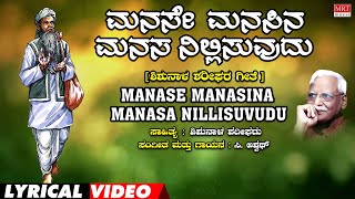 Manase Manasina Manasa Nillisuvudu Lyrical Video|Ninda Nee Thilako|C. Aswath|Kannada Bhavageethegalu