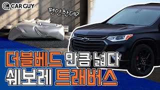 텐트 뭐하러 쳐..220V 들어오는 스위트룸 쉐보레 [트래버스 차박]