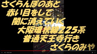 さくらんぼのあと。赤い目をして闇に消えていく　大阪環状線２２５系普通天王寺行き　さくらのみや　2022年4月21日　【撮り鉄#497】