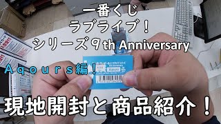 【一番くじ】ラブライブ！シリーズ 9th Anniversary を引いてみた！ 現地開封と商品紹介していきます。