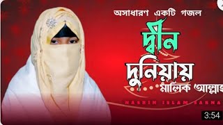 দিন দুনিয়ার মালিক খোদা তুমি মেহেরবান বাংলা গজল ২Din duniyar Malik Khoda Tumi Meherban Bangla gazal