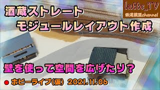 2021.11.06【ライブ配信】モジュールレイアウトを作る！壁を使って空間を広げる！路面の表現も詰められるか！？【Latte_TV】【ホビーライブ(仮)】