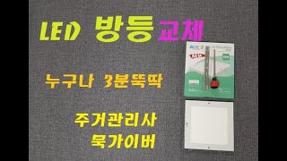 [묵가이버] 누구나 쉽게 할 수 있는 LED 방등교체  LED 욕실등교체  LED 주방등교체 영상