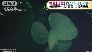 米調査チーム　ソロモン諸島沖で戦艦「比叡」を発見(19/02/07)