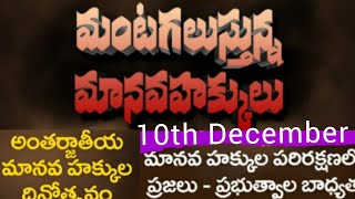 మంటగలుస్తున్న మానవహక్కులు. మానవ హక్కుల పరిరక్షణ ప్రజలు, ప్రభుత్వాల బాధ్యత.