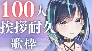 【雑談/歌枠】初朝活！耐久歌枠！100人の「おはよう」か「こんにちは」を私にください！#初見さん歓迎【葵空かのん/ラブボックス】