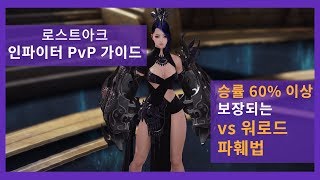 로스트아크 PvP - 인파이터 vs 워로드 상대법