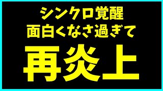 シンクロ覚醒が再炎上してるらしいのでガチめに運営に説教する動画。【パズドラ・部位破壊・フェス限ヒロイン】