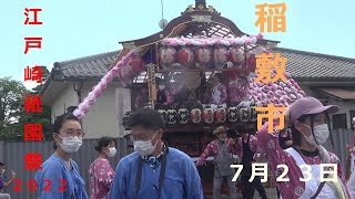 江戸崎祇園祭/浜町午後から/令和４年７月２３日