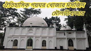 ৫৫০ বছর পুরনো ঐতিহাসিক গয়ঘর খোজার মসজিদ। মৌলভীবাজার।