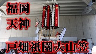 福岡市・天神で北九州市の世界遺産(UNESCO)・戸畑祇園大山笠の巡行！！祭 WITH THE KYUSHU！！