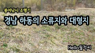 경남 하동 소류지와 대형지(송원지) - Hello월척씨