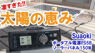 太陽の恵みが凄すぎた! ソーラーパネルでポータブル電源に充電 Suaoki solar panel