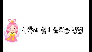 빔푸🌸) 구독자 쉽게 올리는 팁❗/구독자 늘리는 법/구독자 늘리기