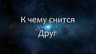 К чему снится Друг (Сонник, Толкование снов)