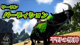 【MOD】平野を走り統べる？獣神「ワーデン・パーディション」【Annunaki Genesis】【Ark: Survival Evolved】