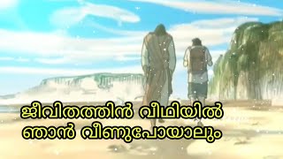 Jeevithathin Veedhiyil Njan Veenu Poyalum WhatsApp Status | Malayalam Christian Devotional Song