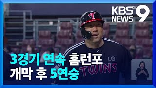 김현수, 3경기 연속 홈런…LG, 개막 5연승 신바람 / KBS  2022.04.07.