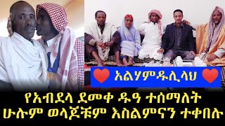 አልሃምዱሊላህ || የአብደላ ደመቀ ዱዓ ተሰማለት ሁሉም ወላጆቹም እስልምናን ተቀበሉ