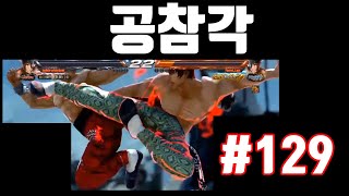 [철권7] 동시에 공참각발동ㅋ #129 (Tekken MOMENTS OF THE WEEK)