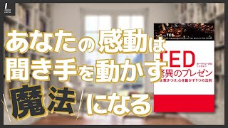 『TED驚異のプレゼン』プレゼンは情熱が9割【本紹介】