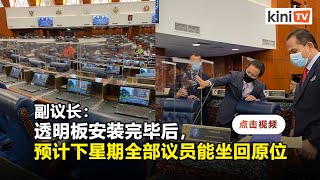 国会抗疫新常态：议员座位间立透明板