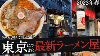 おれが選んだ東京の最新ラーメン屋19選【2023年春オープン】